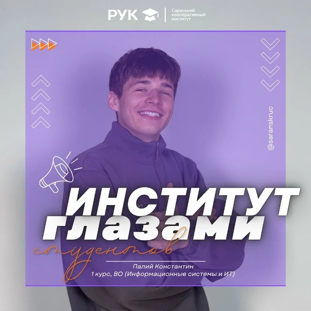 Всем привет! Меня зовут Палий Константин и я студент #СКИРУК 👋