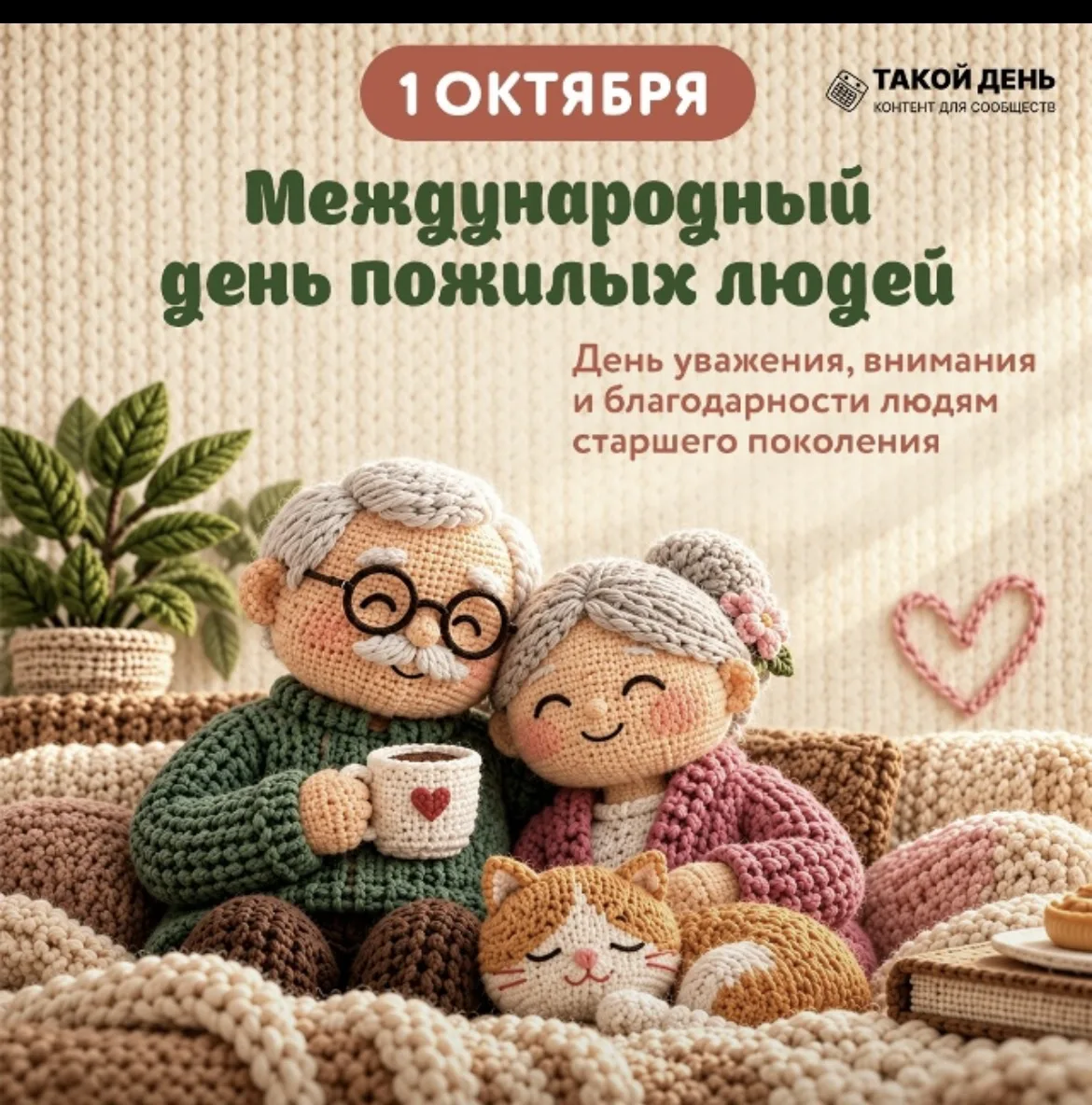 Поздравляем с Международным днем пожилых людей! 👵🏼👴🏼✨