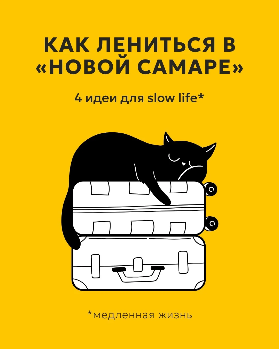 Сегодня тот самый день, когда можно официально никуда не спешить 😌