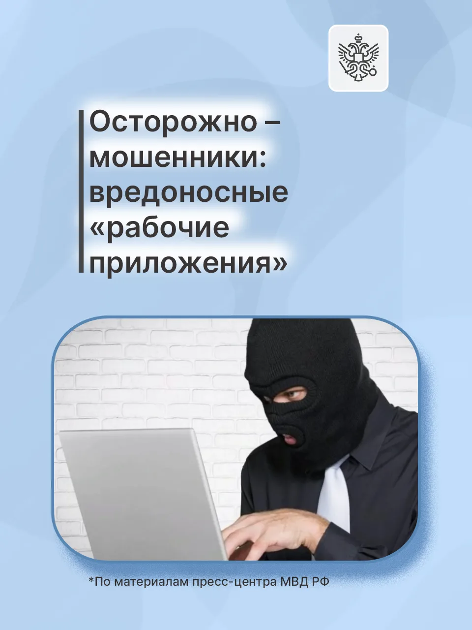 Злоумышленники всё чаще выдают себя за работодателей и требуют установить сомнительные ...