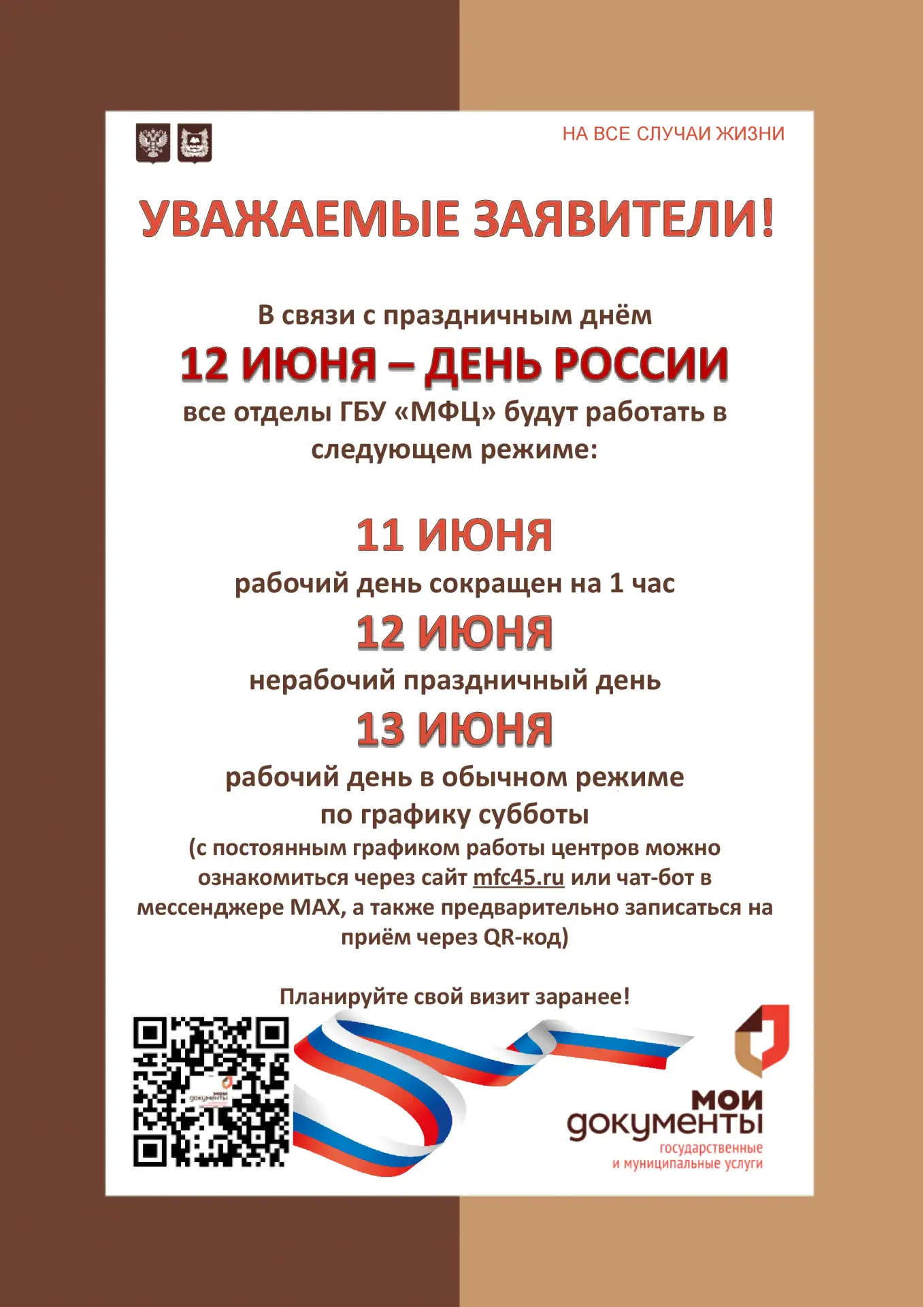 🇷🇺УВАЖАЕМЫЕ ЗАЯВИТЕЛИ!🇷🇺
ПРЕДЛАГАЕМ ОЗНАКОМИТЬСЯ С ГРАФИКОМ РАБОТЫ ОТДЕЛОВ ГБУ "МФЦ" В СВЯЗИ С П