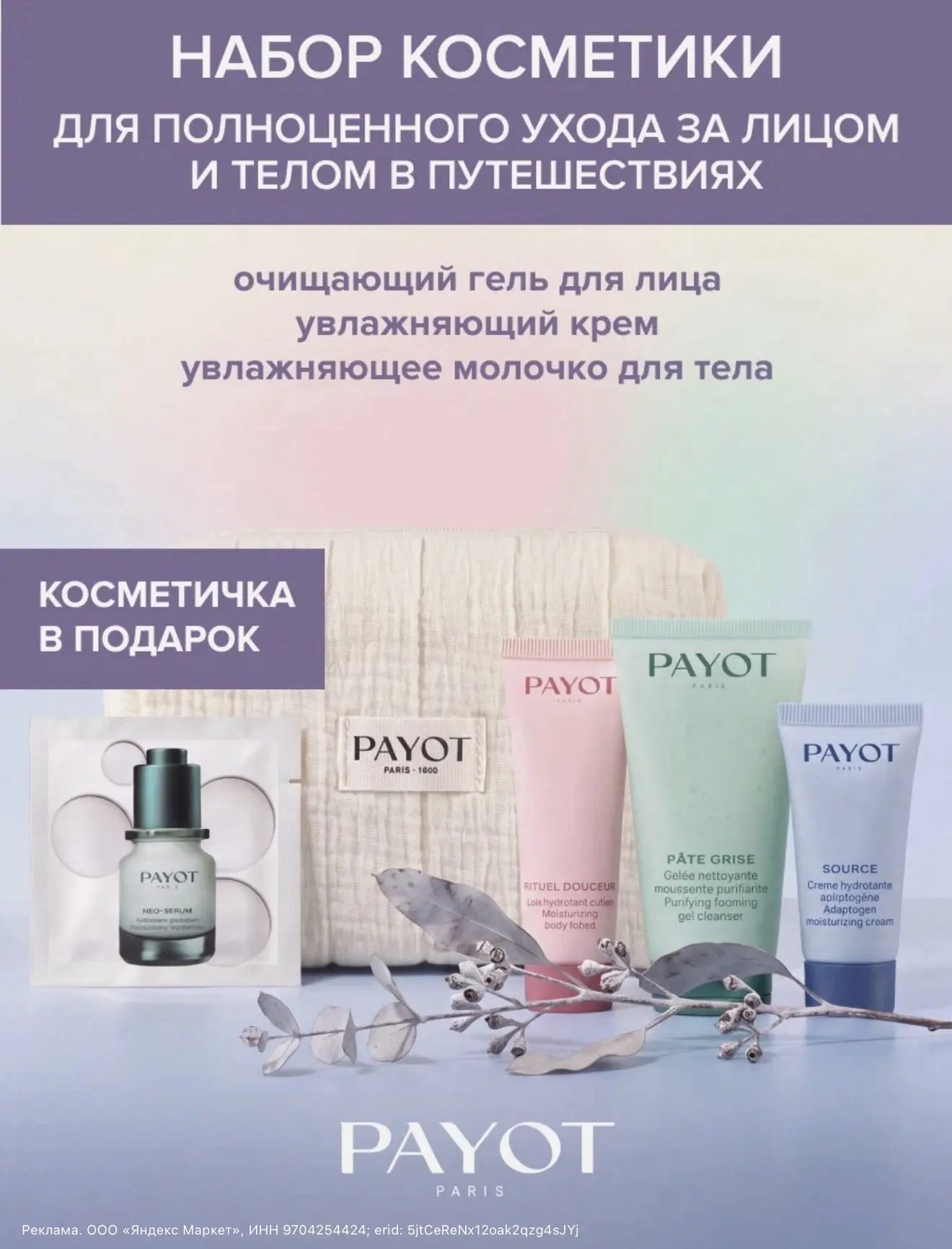 Payot Набор средств по уходу за кожей дорожный Voage с косметичкой, 4 предмета
