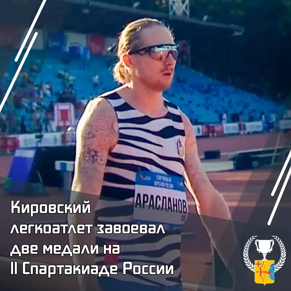 🏃‍♂️ Кировчанин Артем Арасланов установил рекорд России на Спартакиаде народов России