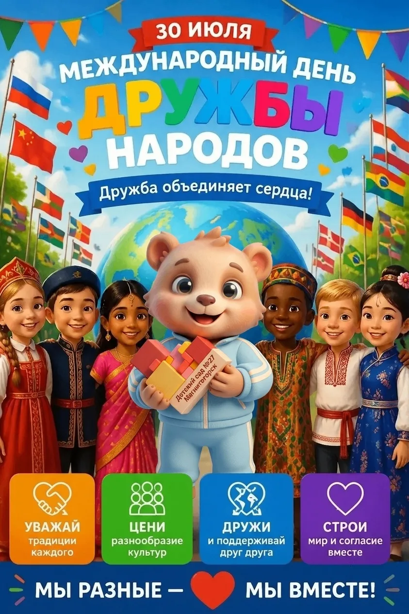 🎈30 июля — Международный день дружбы