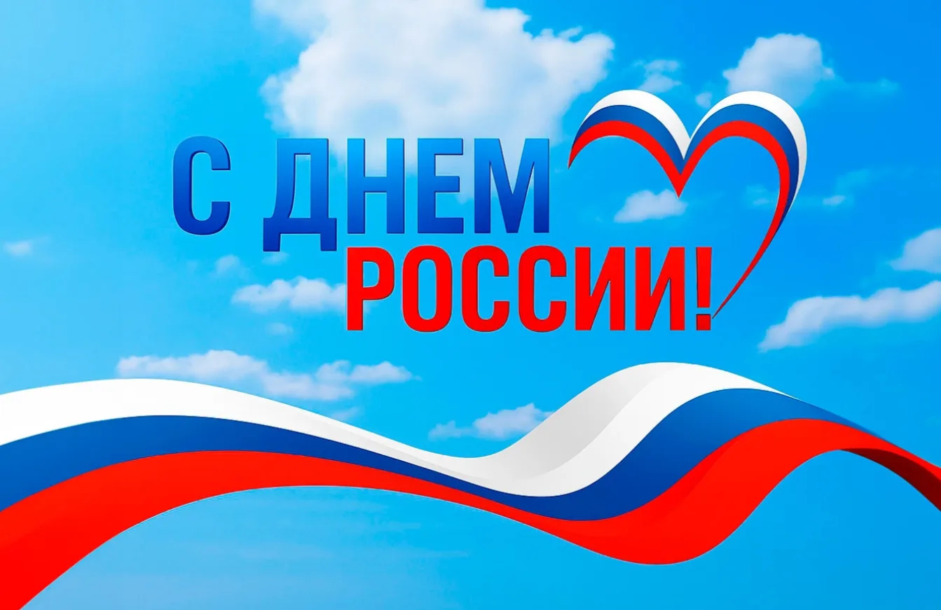 С праздником! С Днем России, дорогие друзья!
Пусть этот день наполнит сердца вдохновением и уверенно