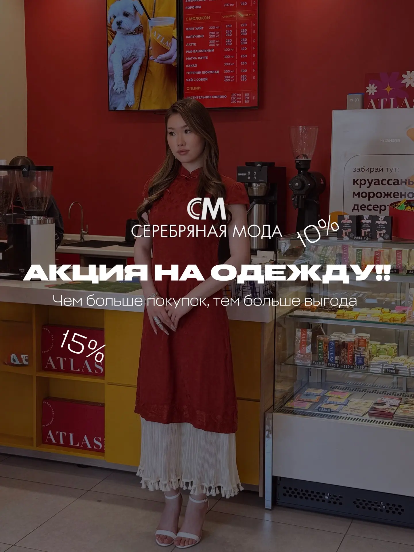 🔥 Чем больше покупок — тем больше выгода!🔥

Только в «Серебряной Моде» действует акция на одежду:
