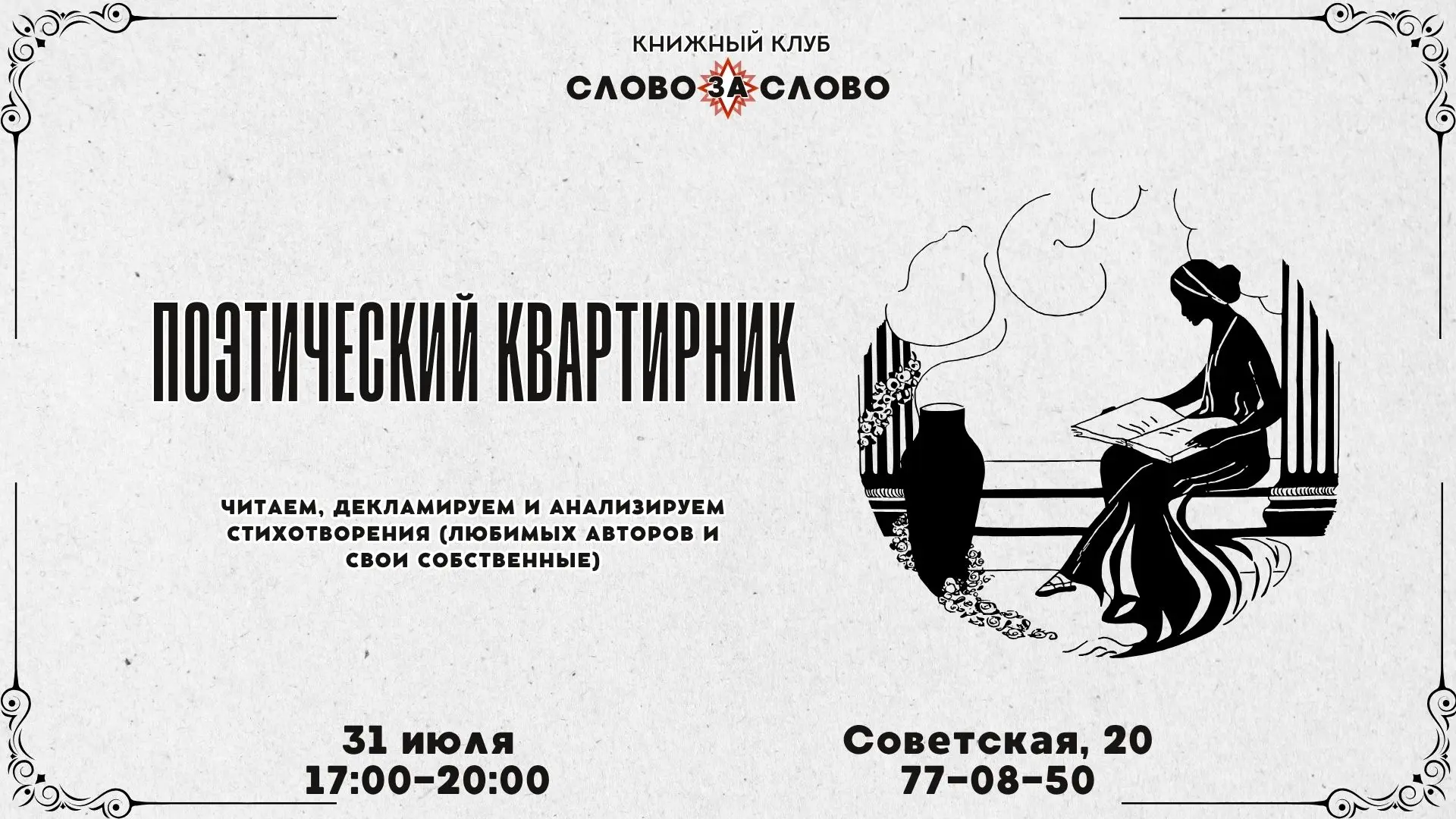 «СЛОВО ЗА СЛОВО». ПОЭТИЧЕСКИЙ КВАРТИРНИК (12+)

31 июля областная библиотека им. Н. К. Крупской приг