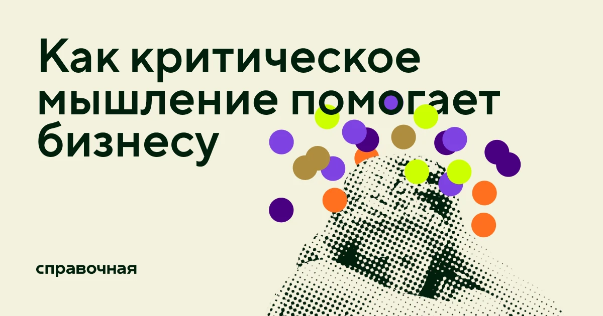 «Я бы уже раз десять бросил стартап, если бы не критическое мышление». Как научиться ду...