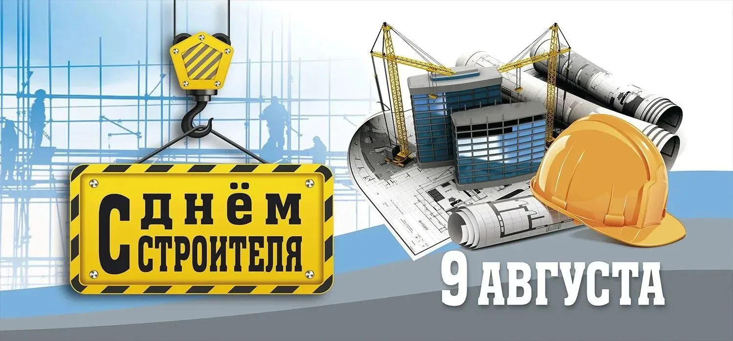 Поздравляем с Днём строителя!