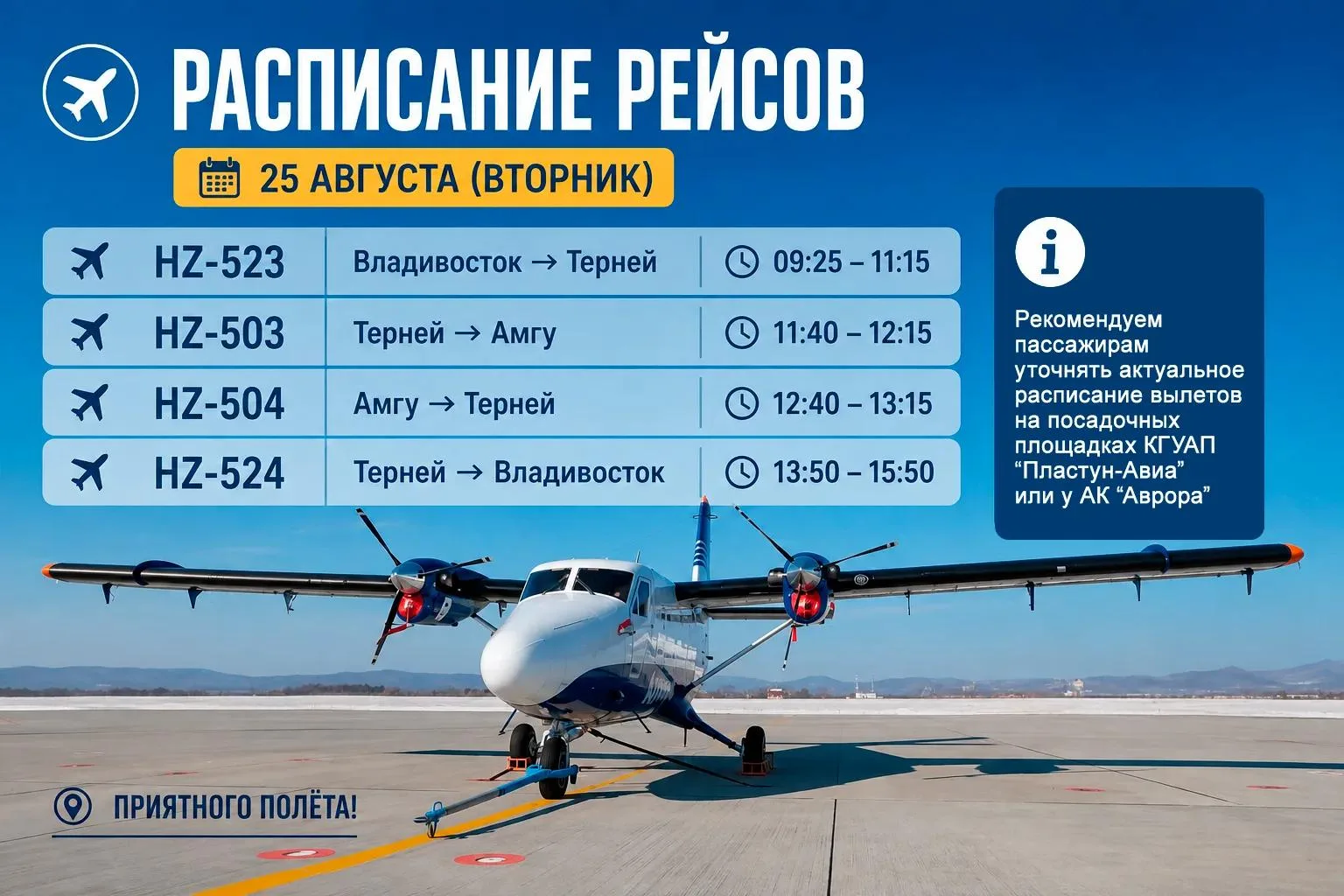 Расписание рейсов на 25.08.2026