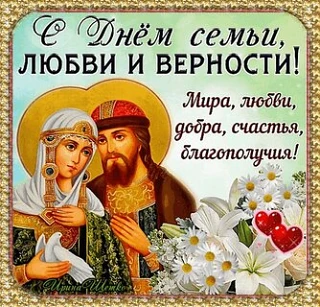 ✨Уважаемые подписчики! Поздравляем Вас с Днем семьи, любви и верности! 🌼

8 июля мы отмечаем праздн