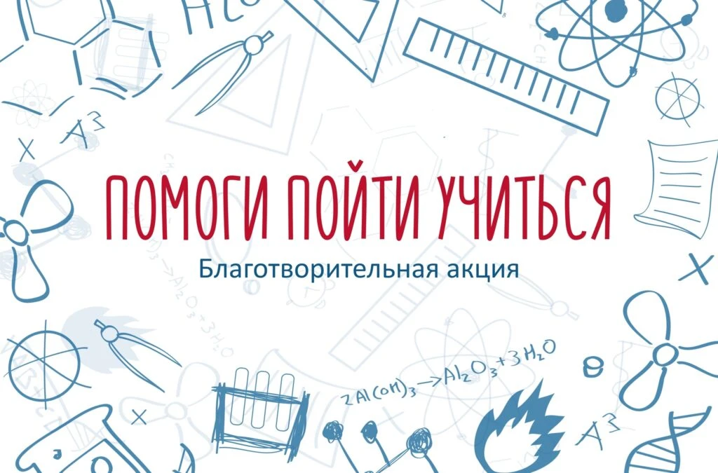 В преддверии нового 2026-2027 учебного года стартовала ежегодная акция «Помоги пойти уч...
