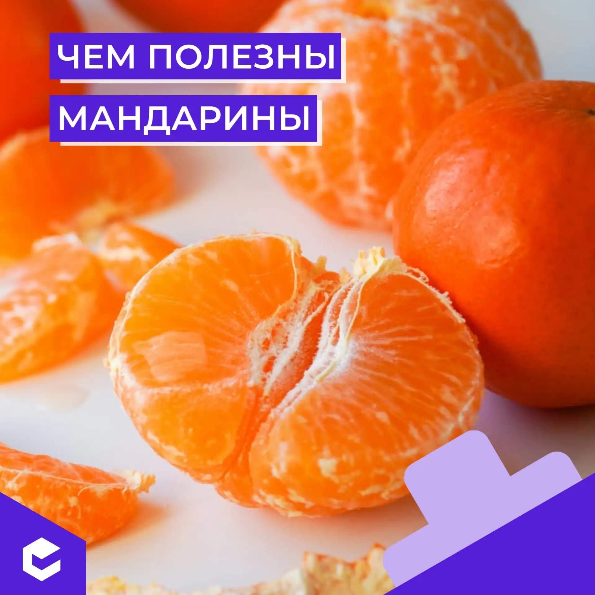 Мандарины — такой же символ Нового года, как ёлка и гирлянды. И это не просто традиция,...