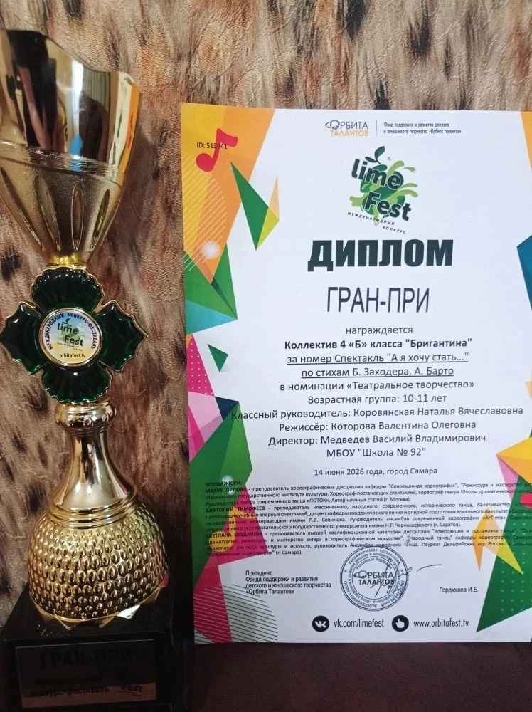 🎭Театральные победы!

Наш 4 «Б» класс завоевал Гран-при международного конкурса Lime Fest в номинац