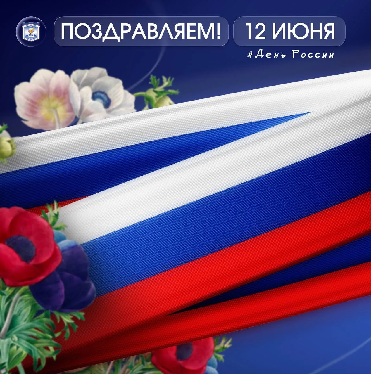 С Днём России!

🇷🇺12 июня – особенная дата, день национального единства, гордости и уважения к вел