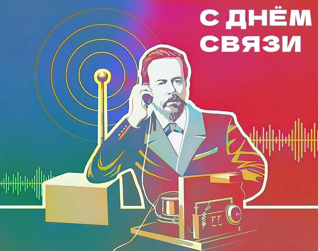 Поздравляем всех работников отрасли связи и каждого нашего абонента с Днём связи!🌐🎉