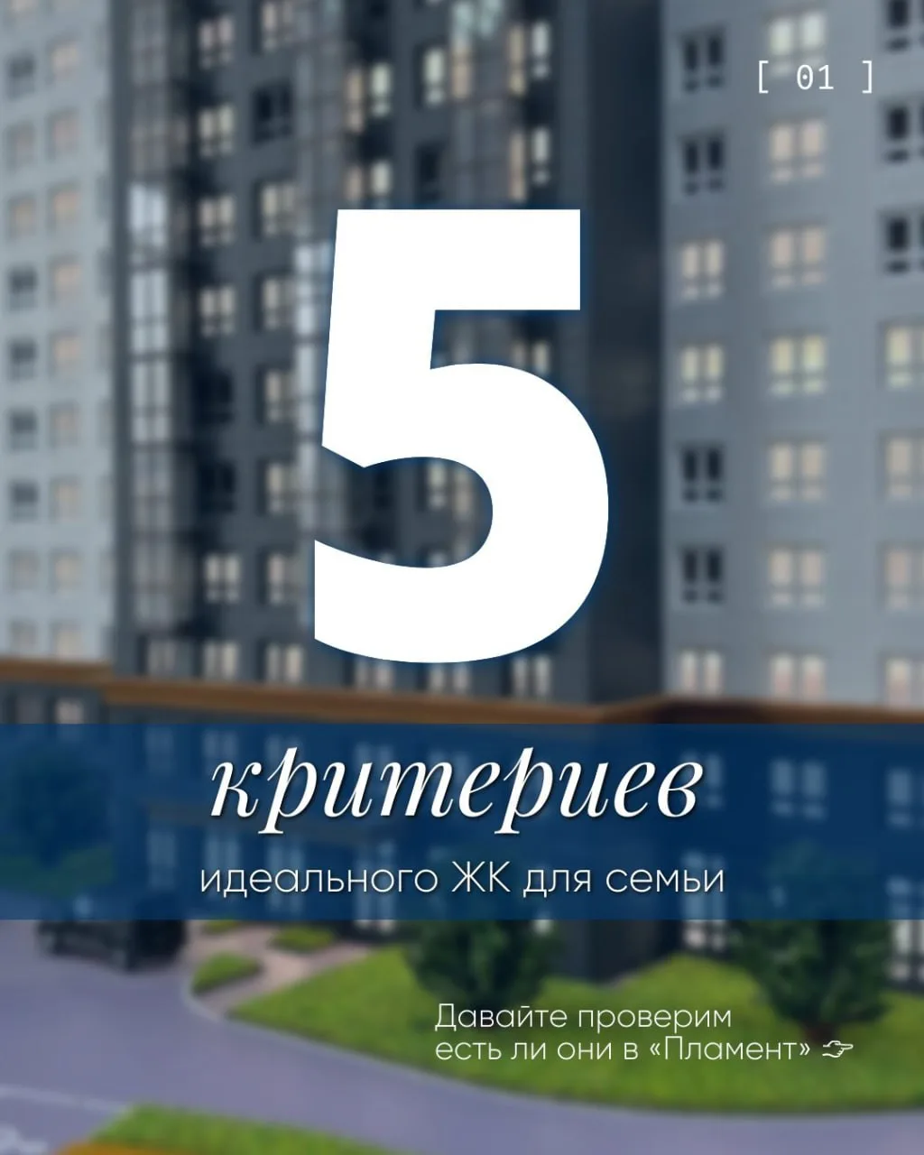 5 вкритериев идеального ЖК для семьи — проверьте, есть ли они в «Пламент»🤔