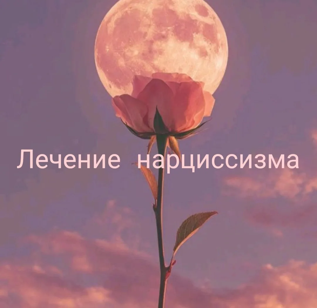 Можно ли вылечить нарцисса?