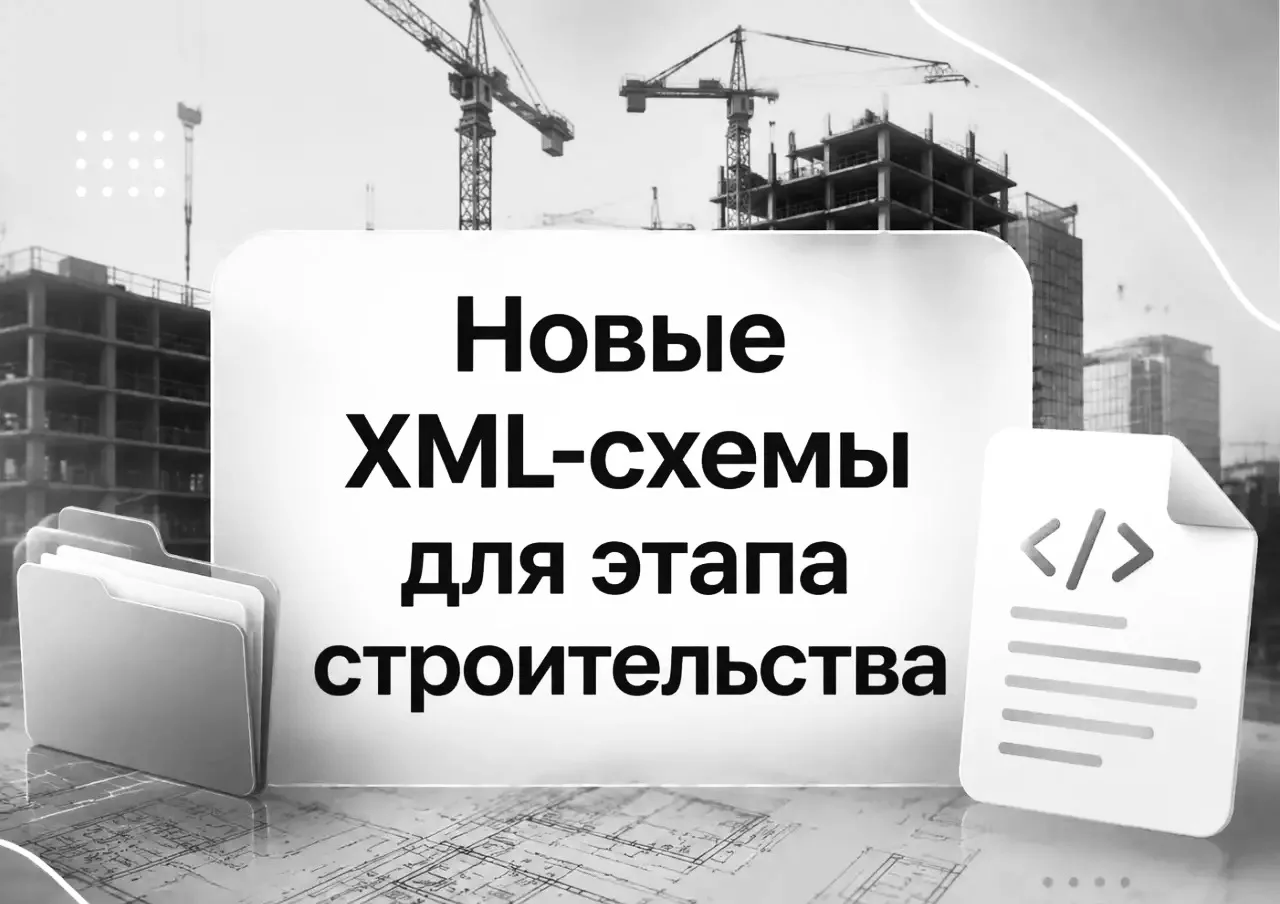 Опубликовали новые XML-схемы для этапа строительства