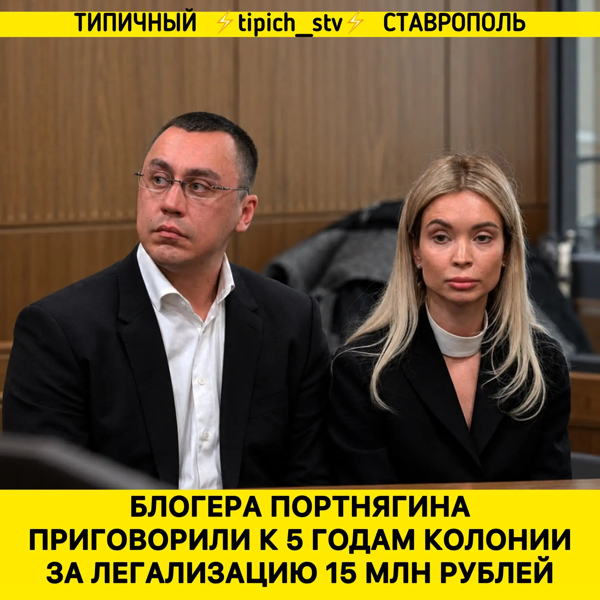 ⚡️ Блогера Портнягина приговорили к 5 годам колонии. Суд признал его виновным в легализ...