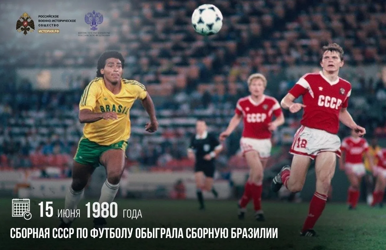 15 июня 1980 года сборная СССР по футболу обыграла сборную Бразилии

Товарищеский матч прошел на ста