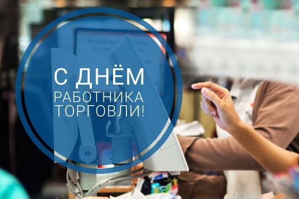 Уважаемые работники торговли!
Поздравляю вас с профессиональным праздником!
 
Сегодня торговля по пр