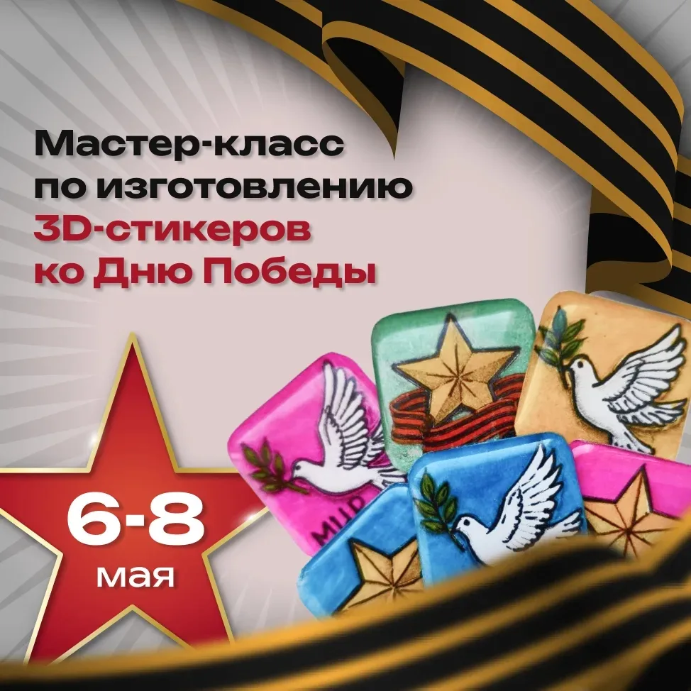Мастер-класс «3D-стикеры ко Дню  Победы»  Приглашаем учащихся 3-11 классов на творческий мастер‑клас