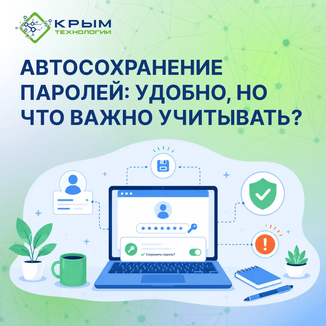Автосохранение паролей: удобно, но что важно учитывать?