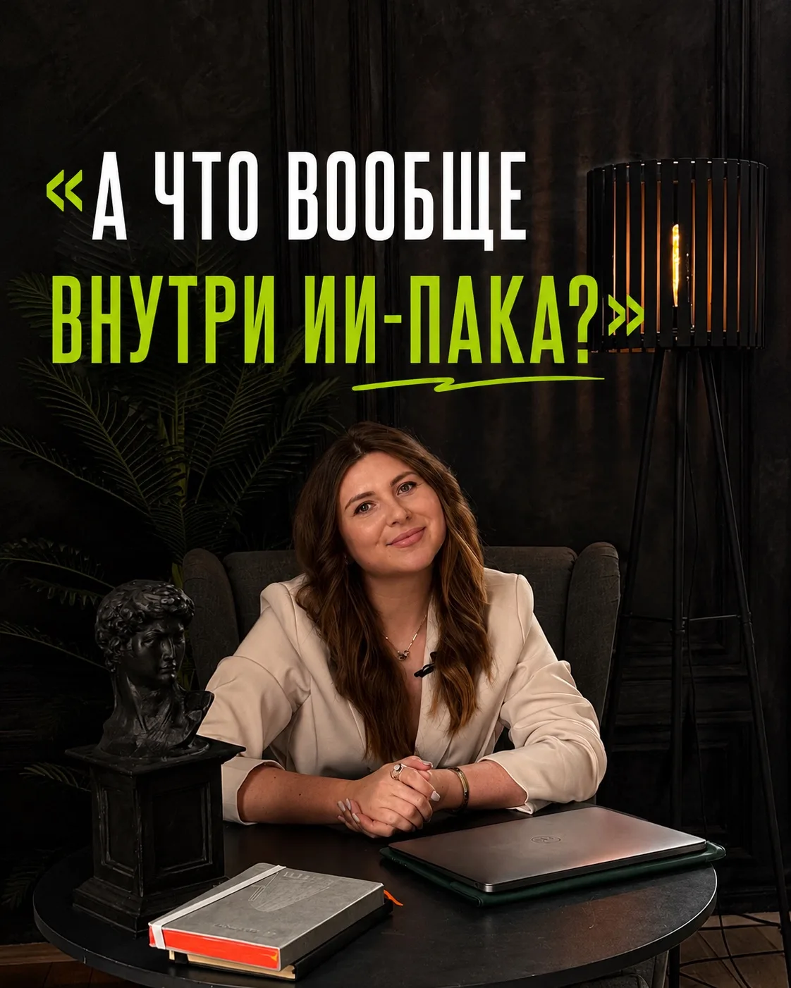 Я создала ИИ-ПАК, не как «ещё один курс по ChatGPT», а как готовую структуру:
с ИИ-сотрудниками, сис