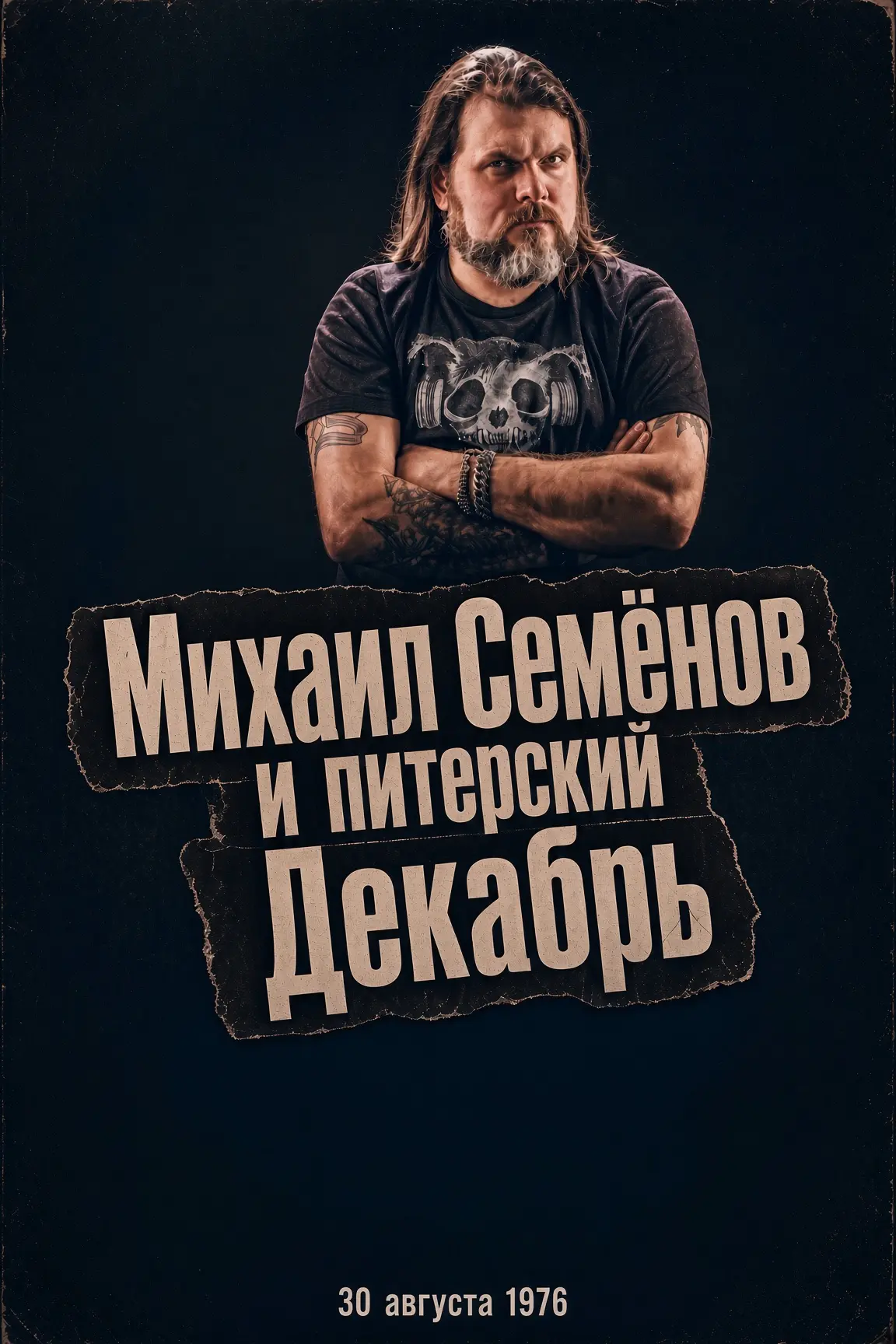 Михаил Семёнов и питерский Декабрь
