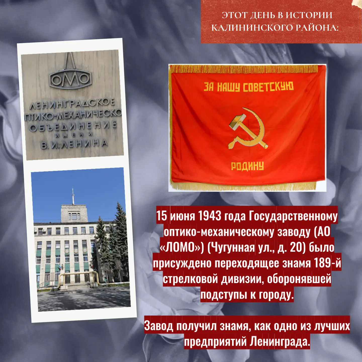 Этот день в истории Калининского района
🔶15 июня 1943 года Государственному оптико-механическому за