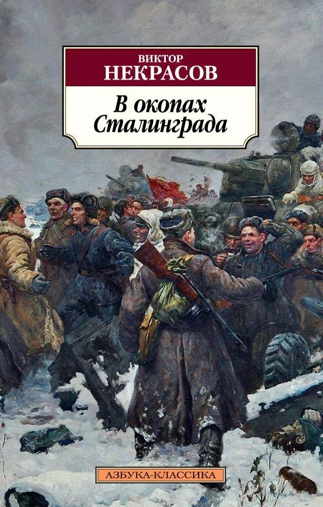 🪖 80 лет: «В окопах Сталинграда» В. П. Некрасова — настоящий гимн «маленьким людям», чей ежедневный