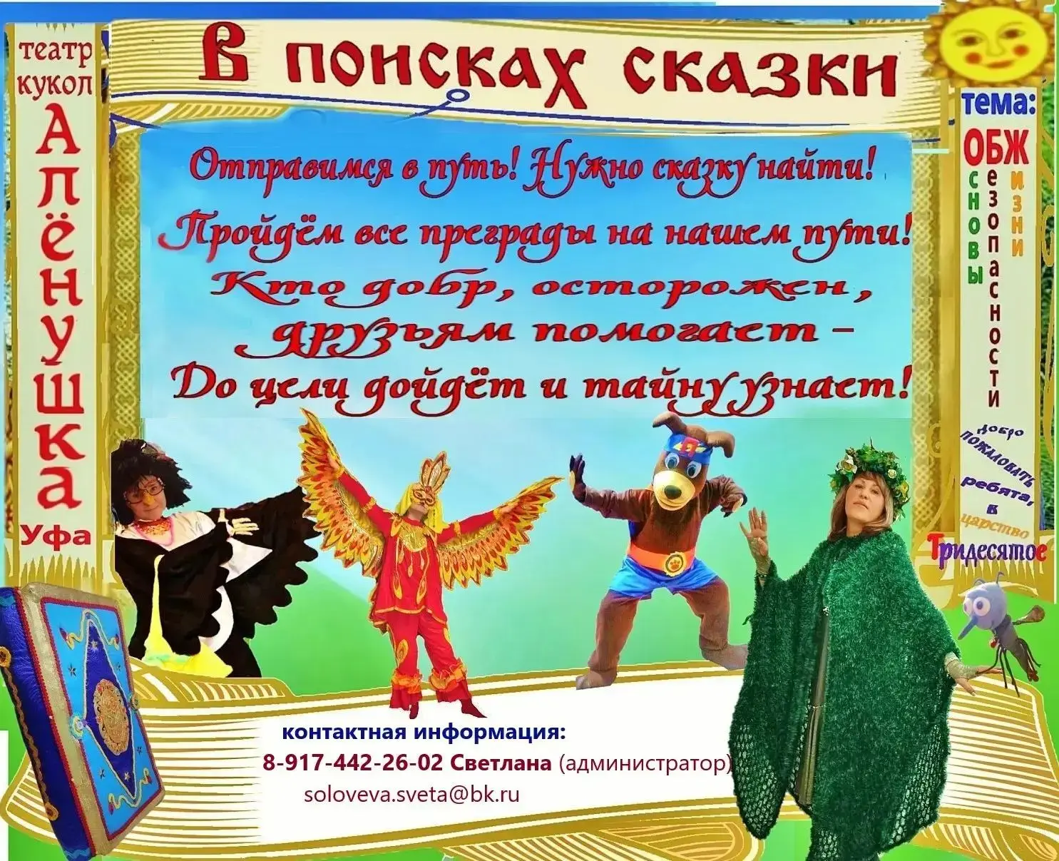 «Урок безопасности в гостях у сказки»