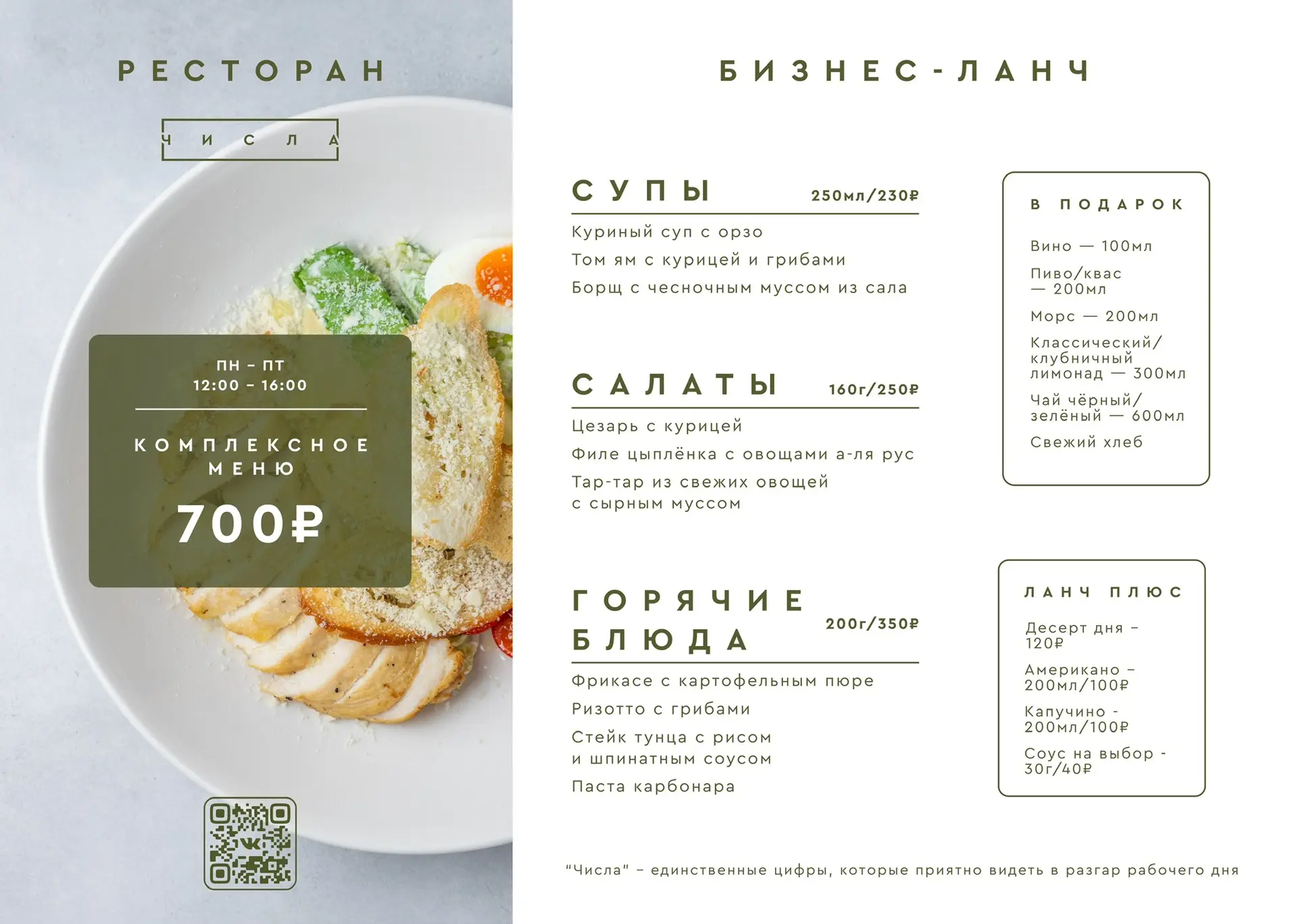 Ждём Вас на бизнес-ланч в «Числах» с 12:00 до 16:00 🍽️