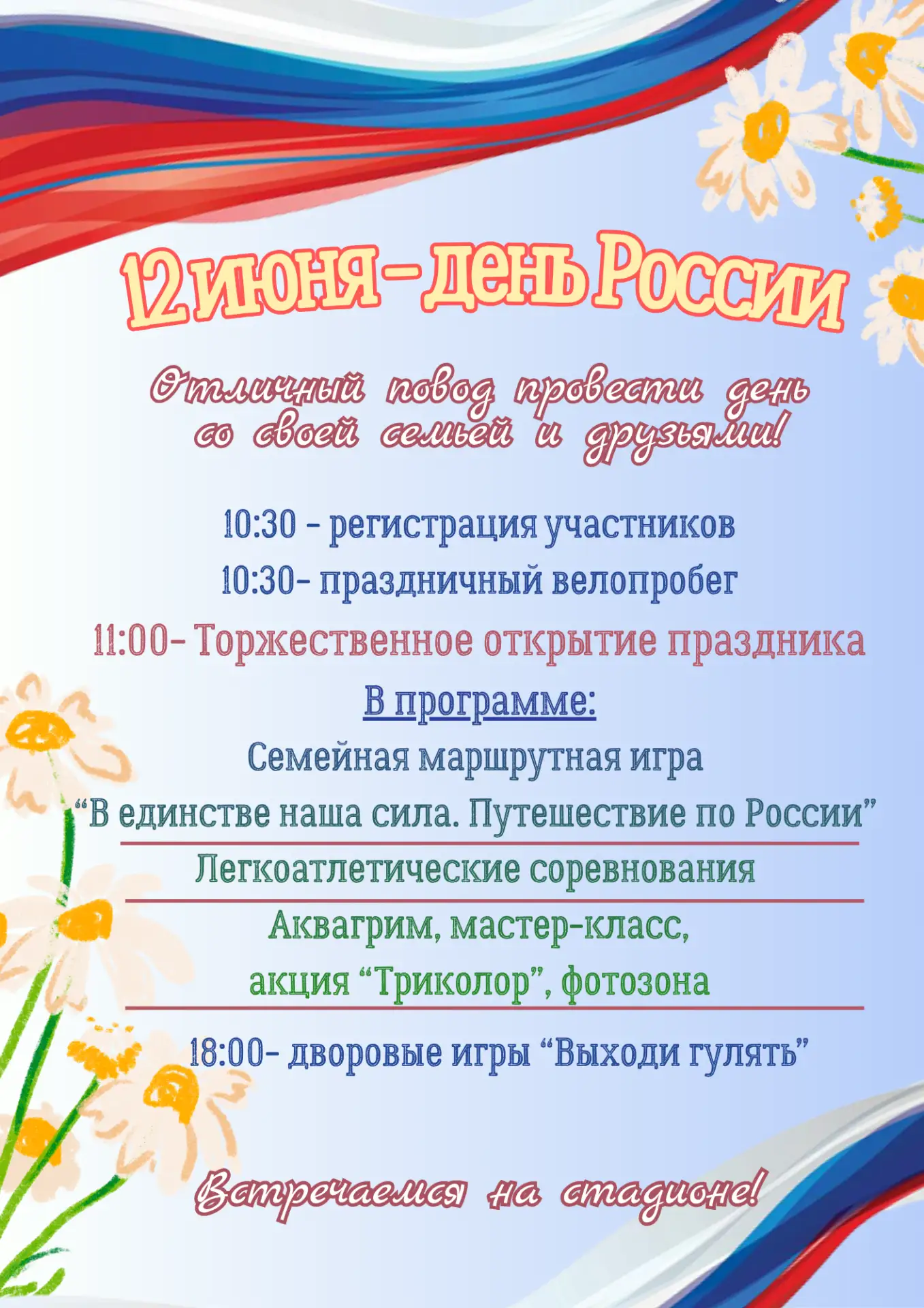 🇷🇺 Дорогие друзья!
🎉 12 июня в рамках праздничной программы состоится семейная маршрутная игра «В