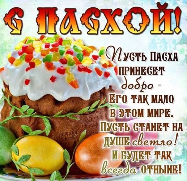 С Пасхой! Желаем успехов в работе и счастья в семье. Пусть этот праздник станет источни...