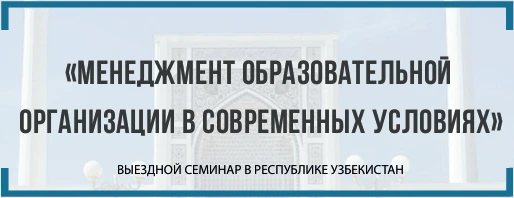 🌏 ВЫЕЗДНОЙ СЕМИНАР РУКОВОДИТЕЛЕЙ ОБРАЗОВАТЕЛЬНЫХ ОРГАНИЗАЦИЙ