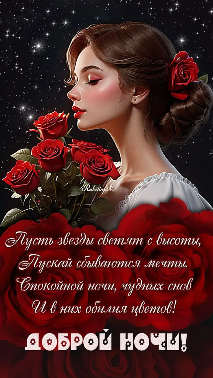 Ласковой, нежной ночи! Сладких снов! ✨🌙