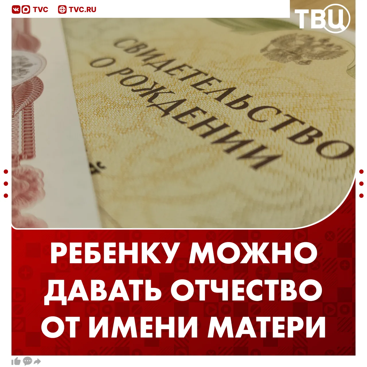 Ребенку можно давать отчество по матери