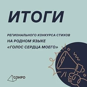 Подведены итоги регионального конкурса стихов на родном языке «Голос сердца моего», в к...