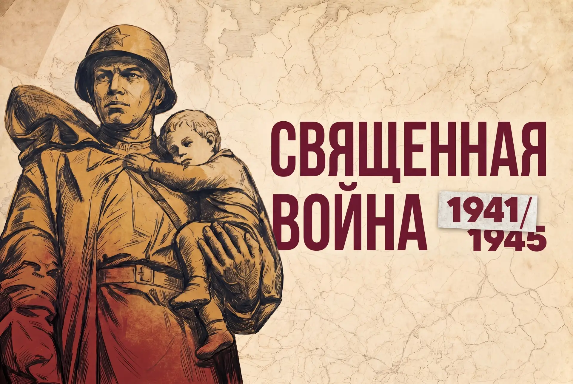 “ON Медиа” и ТАСС запустили спецпроект «Священная война» к 85-летию начала Великой Отеч...