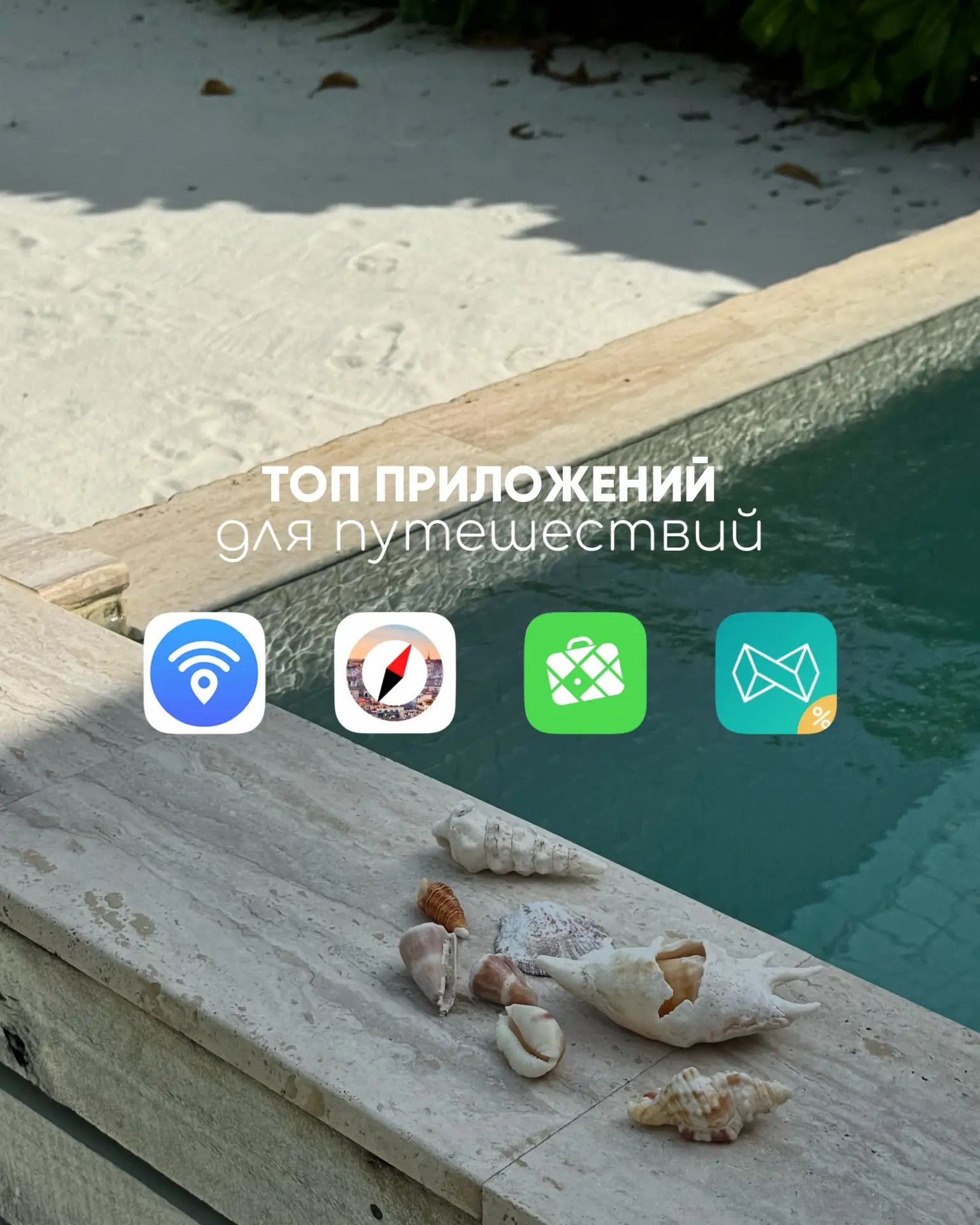 5 приложений, которые я всегда советую туристам 📱✈️