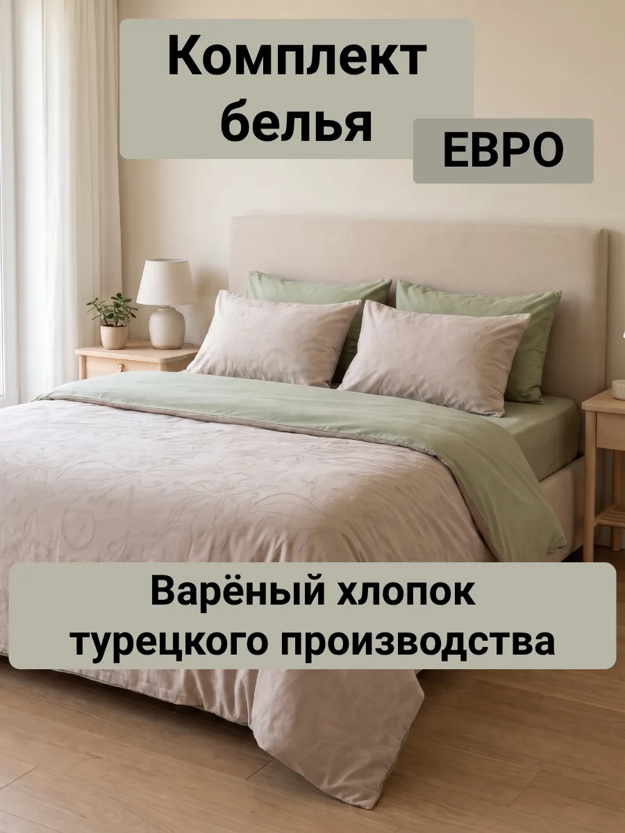 Комплект постельного белья из варёного хлопка — бежевый жаккард и зелёный шалфей (евро)