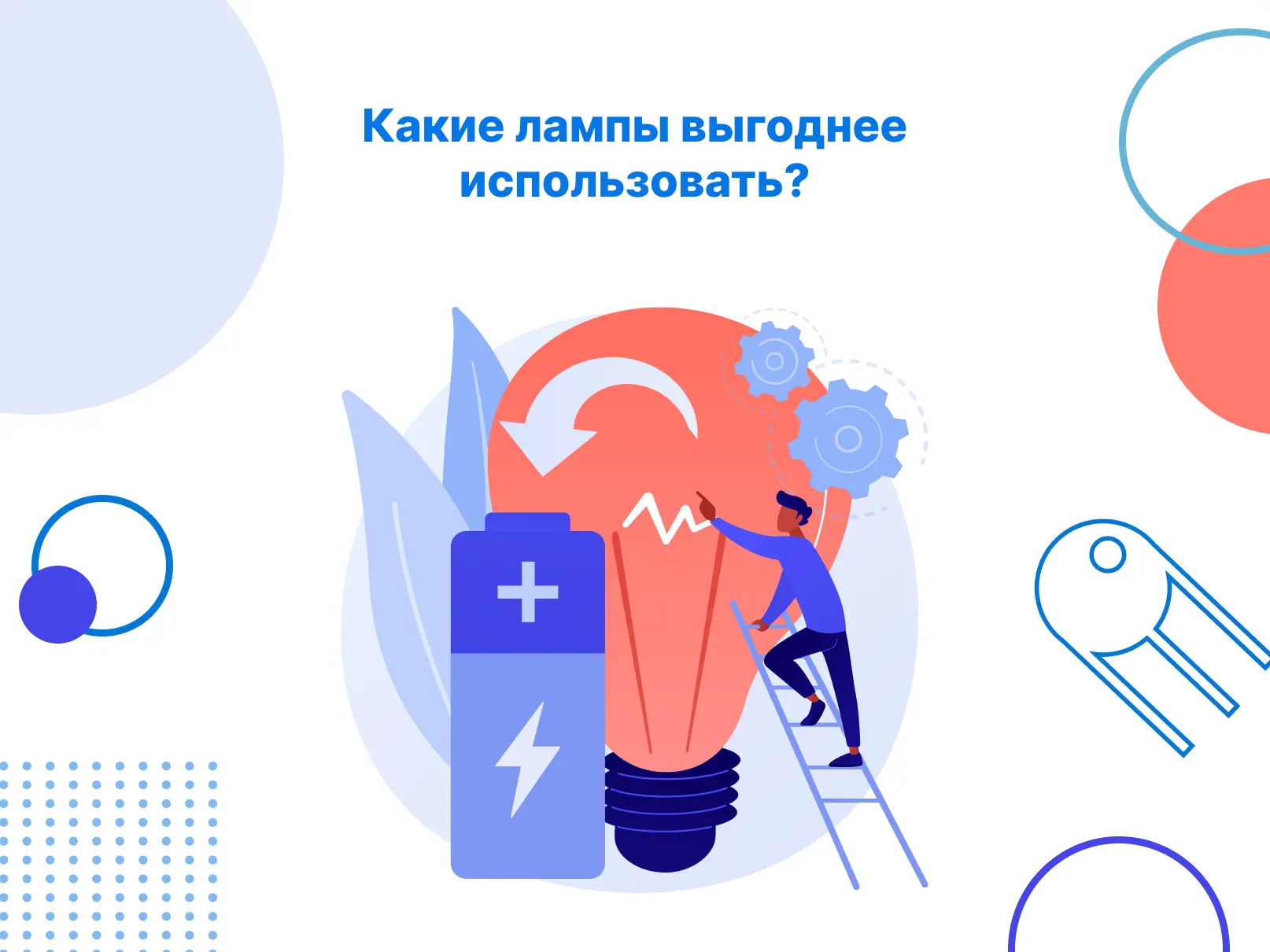 Какие лампы выгоднее использовать?