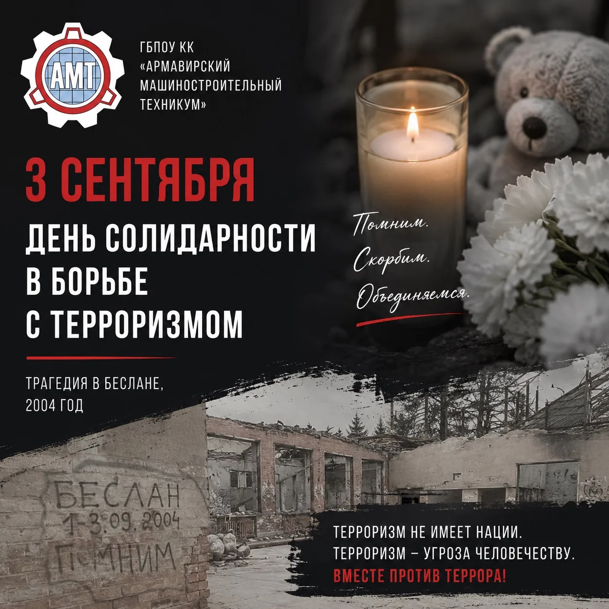 🕊 3 сентября — День солидарности в борьбе с терроризмом.