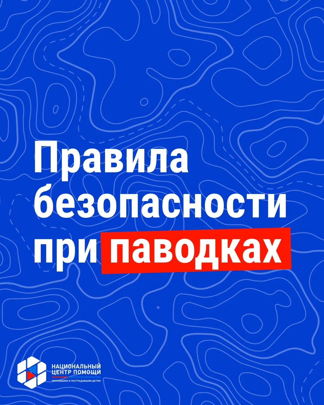 ❗️Правила безопасности при паводках