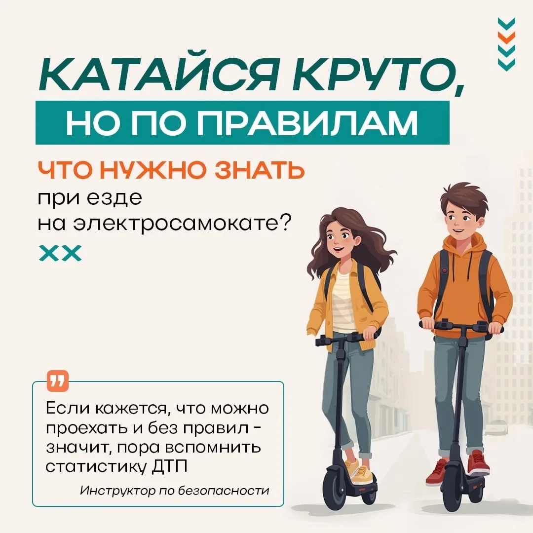 Катайся круто, но по правилам!

Лето — время свободы, но безопасность должна быть на первом месте. 

