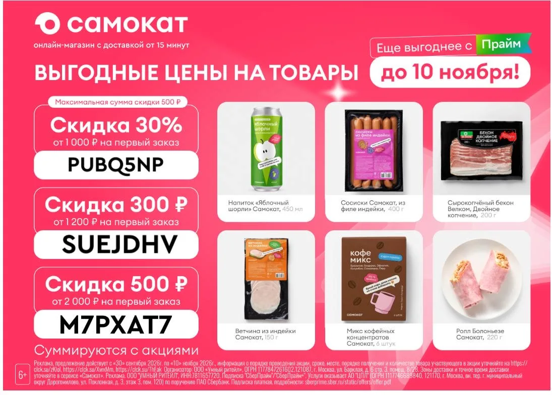 Актуальные промокоды в Самокат 🔥