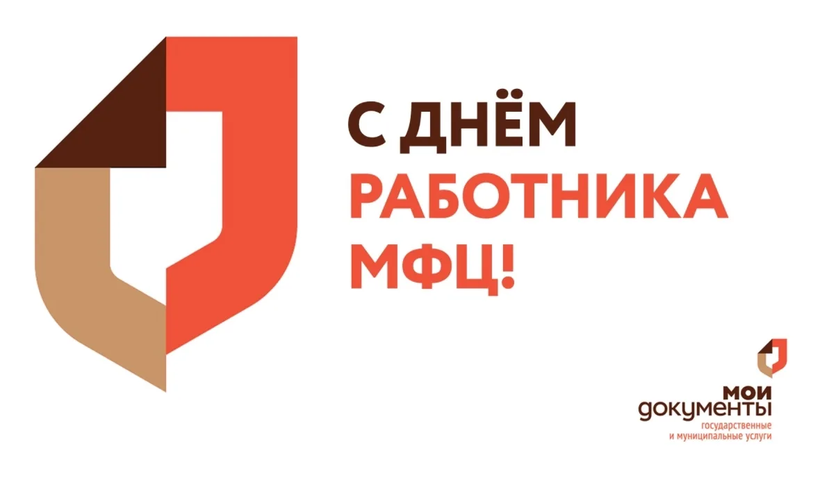 Уважаемые сотрудники многофункционального центра Брянского района!