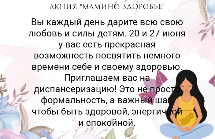Внимание, мамы!  

20 и 27 июня приглашаем вас на диспансеризацию в рамках акции «Мамино здоровье»! 